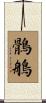 鶻鵃 Scroll