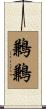 鶼鶼 Scroll