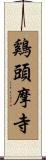 鷄頭摩寺 Scroll