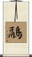 鷊 Scroll