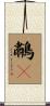 鷫鸘 Scroll