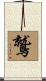 Black Eagle / Condor Scroll