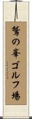 鷲の峯ゴルフ場 Scroll
