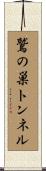 鷲の巣トンネル Scroll