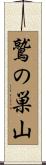 鷲の巣山 Scroll