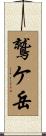 鷲ケ岳 Scroll