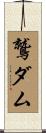鷲ダム Scroll