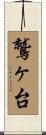 鷲ヶ台 Scroll