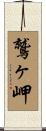 鷲ヶ岬 Scroll