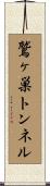 鷲ヶ巣トンネル Scroll