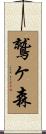 鷲ヶ森 Scroll