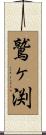 鷲ヶ渕 Scroll