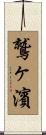鷲ヶ濱 Scroll