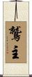 鷲主 Scroll