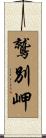 鷲別岬 Scroll