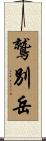 鷲別岳 Scroll