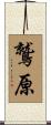 鷲原 Scroll