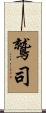 鷲司 Scroll
