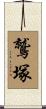 鷲塚 Scroll
