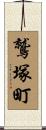 鷲塚町 Scroll