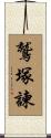 鷲塚諫 Scroll