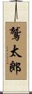 鷲太郎 Scroll