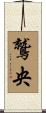 鷲央 Scroll