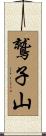 鷲子山 Scroll