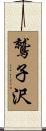 鷲子沢 Scroll