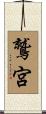 鷲宮 Scroll