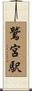 鷲宮駅 Scroll