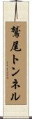 鷲尾トンネル Scroll