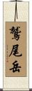 鷲尾岳 Scroll