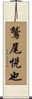 鷲尾悦也 Scroll