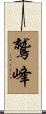 鷲峰 Scroll