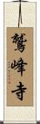 鷲峰寺 Scroll