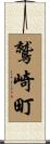 鷲崎町 Scroll