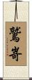 鷲嵜 Scroll
