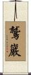 鷲巖 Scroll