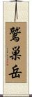 鷲巣岳 Scroll