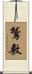 鷲敷 Scroll
