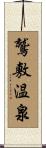 鷲敷温泉 Scroll
