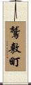 鷲敷町 Scroll