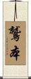 鷲本 Scroll