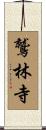 鷲林寺 Scroll