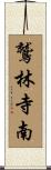 鷲林寺南 Scroll