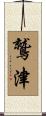 鷲津 Scroll