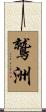 鷲洲 Scroll