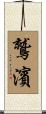 鷲濱 Scroll