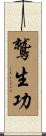 鷲生功 Scroll